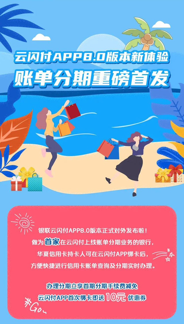 华夏银行信用卡云闪付账单分期立免首期手续费，再送10元红包