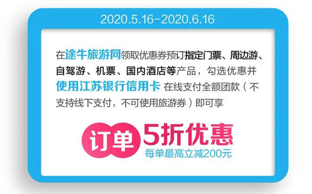 江苏银行信用卡途牛旅游网5折优惠，每单最高立减200元