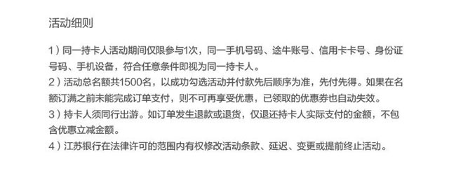 江苏银行信用卡途牛旅游网5折优惠，每单最高立减200元