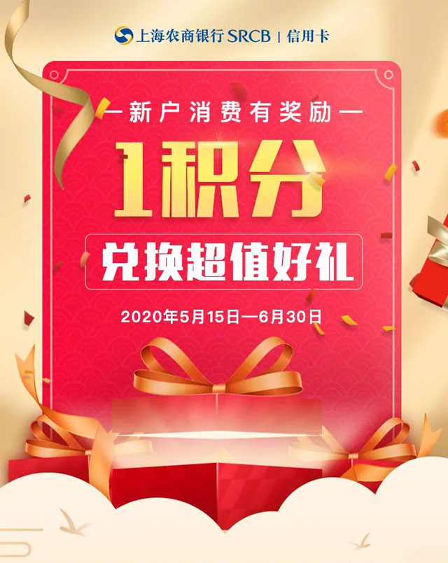 上海农商银行信用卡新户消费有奖励，1积分兑换超值好礼