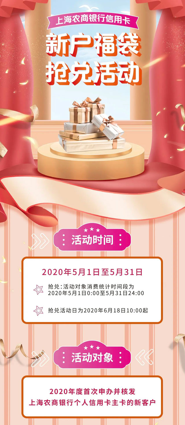 上海农商银行信用卡新户福袋抢兑，最高500元礼包