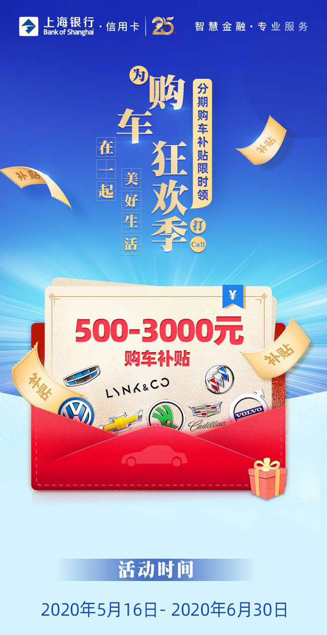 上海银行信用卡分期购车红包限时领，500-3000元购车补贴