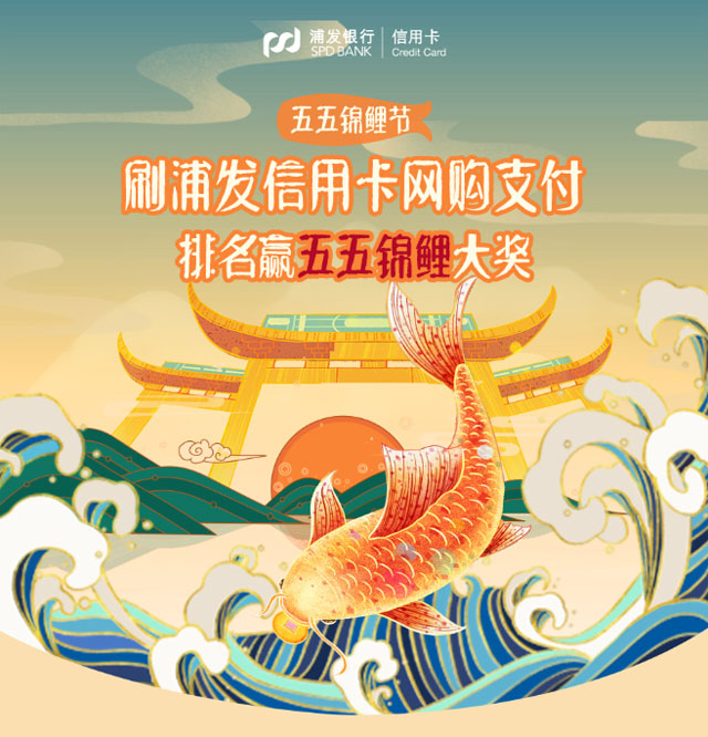 五五锦鲤节：刷浦发信用卡网购支付，排名赢五五锦鲤大奖