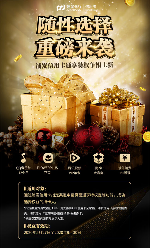 浦发信用卡通享特权重磅来袭，QQ音乐包、腾讯视频等好礼