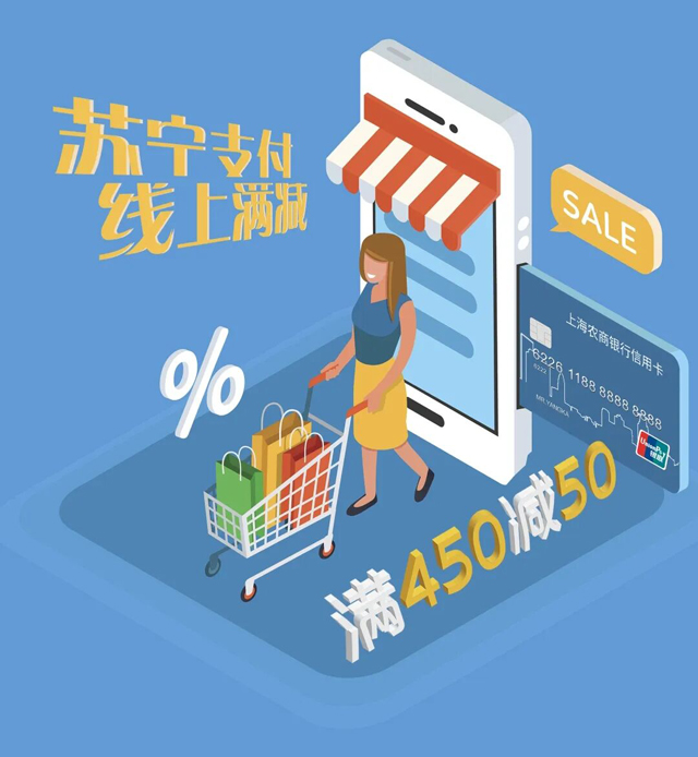 刷上海农商银行信用卡，苏宁易购满450元减50元