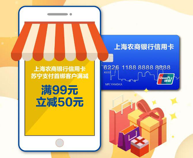 上海农商银行信用卡首绑苏宁支付，满99立减50元