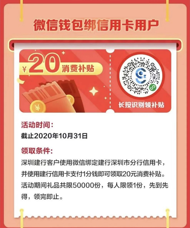 【深圳】微信钱包绑定建行信用卡，支付1分钱可领20元消费补贴
