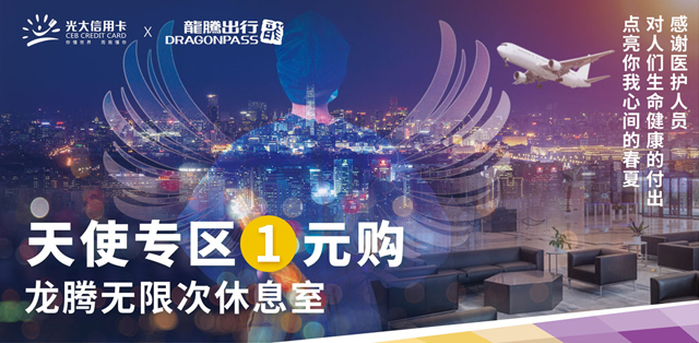 光大银行信用卡“天使专区”，1元享半年无限次龙腾休息室