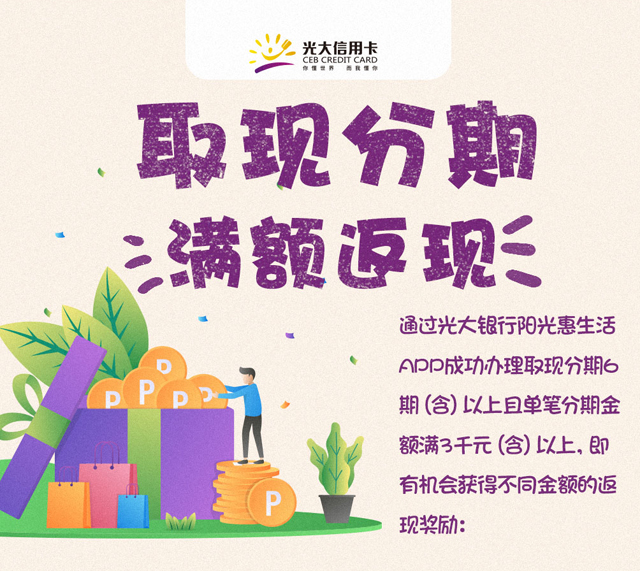 光大银行信用卡取现分期满额返现，最高奖励300元