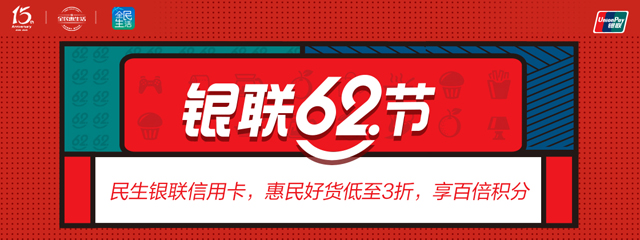 民生银联信用卡62节，惠民好货低至3折，享百倍积分