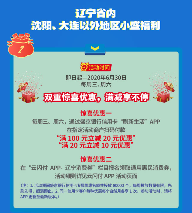 盛京银行信用卡助力惠民消费季，最高立减60元