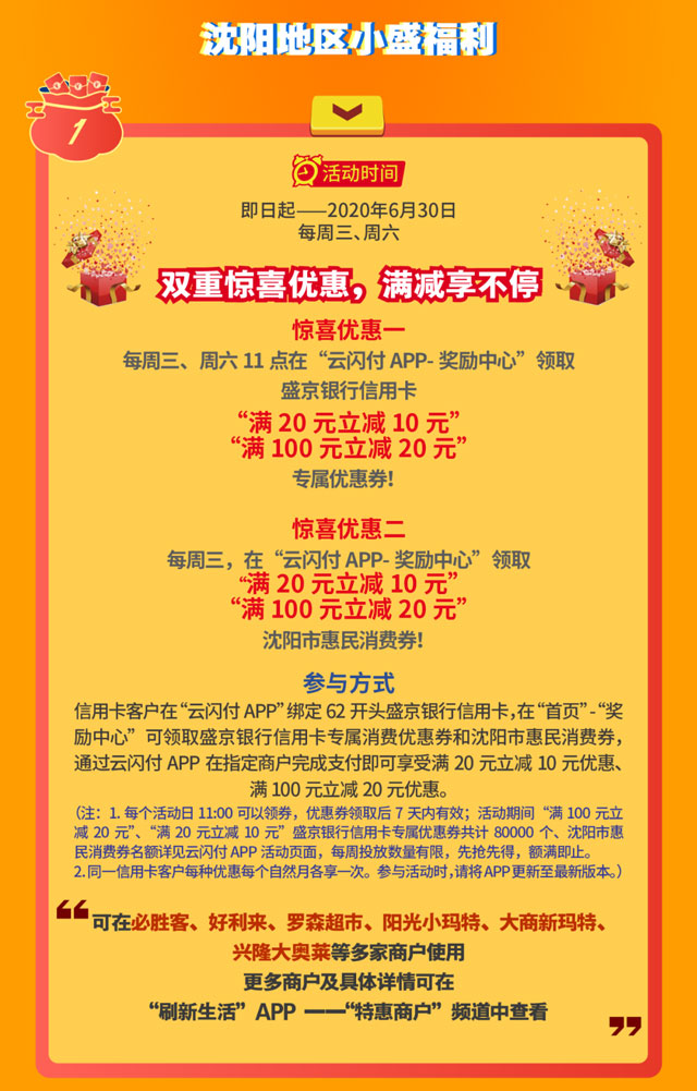 盛京银行信用卡助力惠民消费季，最高立减60元