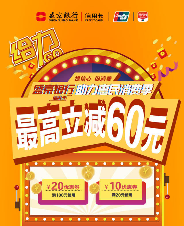盛京银行信用卡助力惠民消费季，最高立减60元