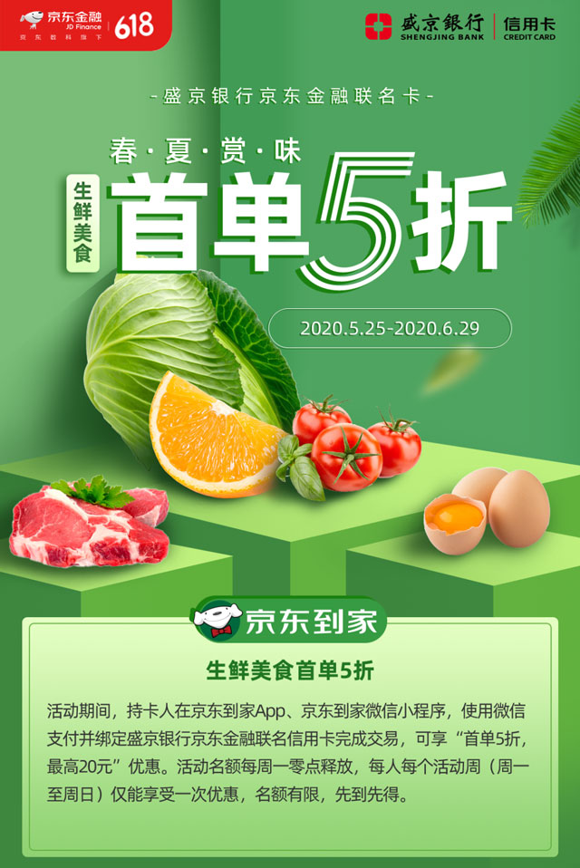 盛京银行京东金融联名卡绑定微信支付，京东到家生鲜美食首单5折