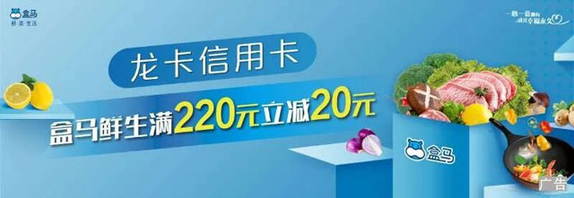 建行龙卡信用卡盒马鲜生满220元立减20元