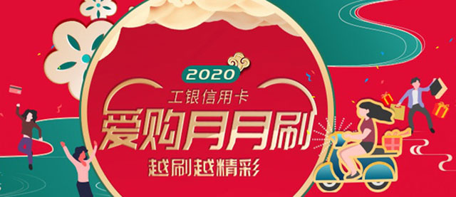 工商银行信用卡爱购月月刷，越刷越精彩（第三期）