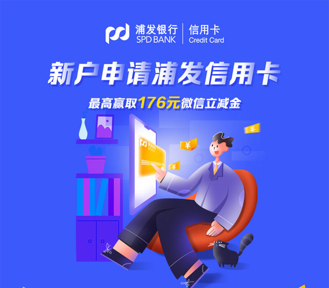 新户申请浦发银行信用卡，最高赢取176元微信立减金