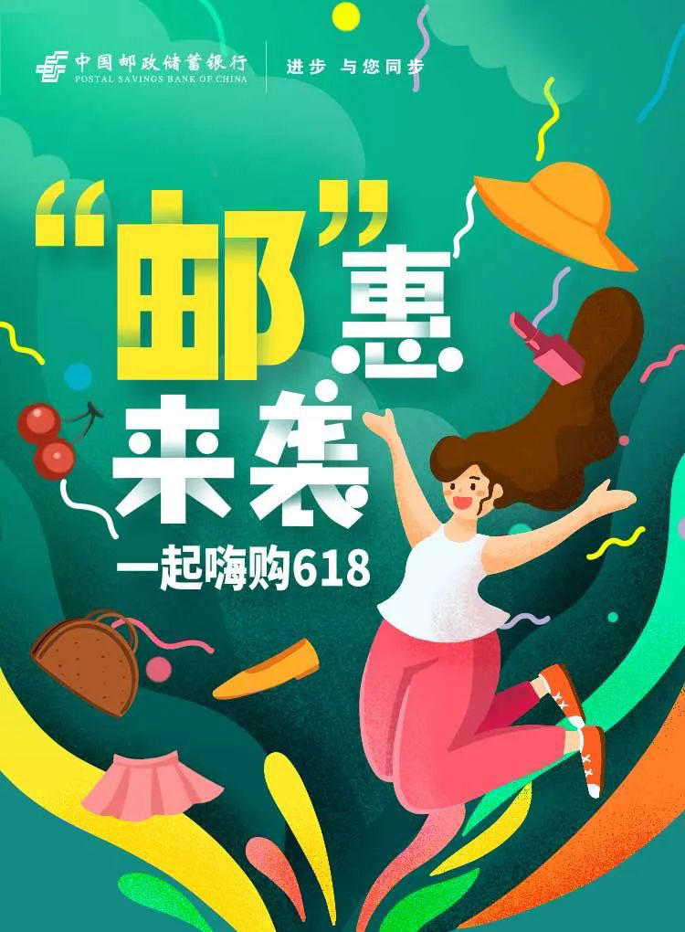 京东618“邮”惠来袭,邮储信用卡满60元立减6.18元,家电满减120元