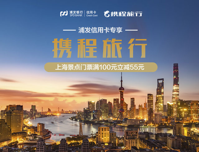 浦发信用卡专享，携程旅行上海景点门票满100元立减55元