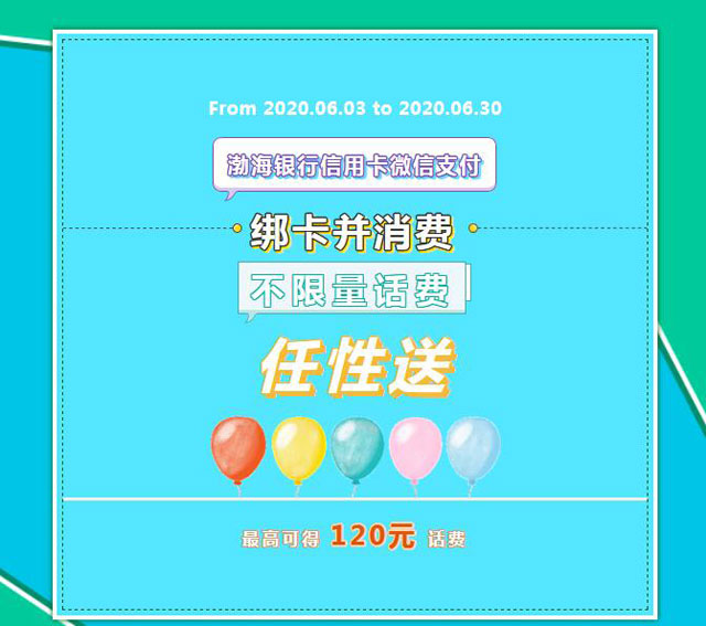 渤海银行信用卡微信绑卡消费，最高可得120元话费