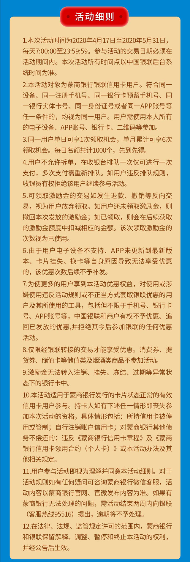 蒙商银行信用卡赚翻激励金，满10元最高领62元