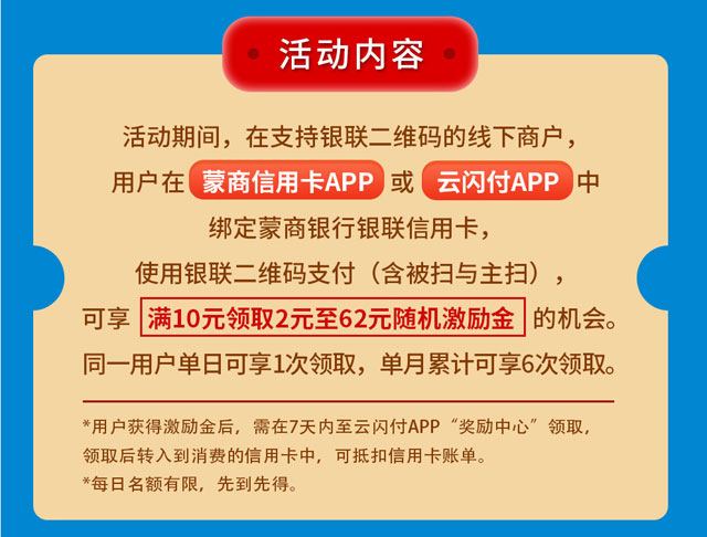 蒙商银行信用卡赚翻激励金，满10元最高领62元