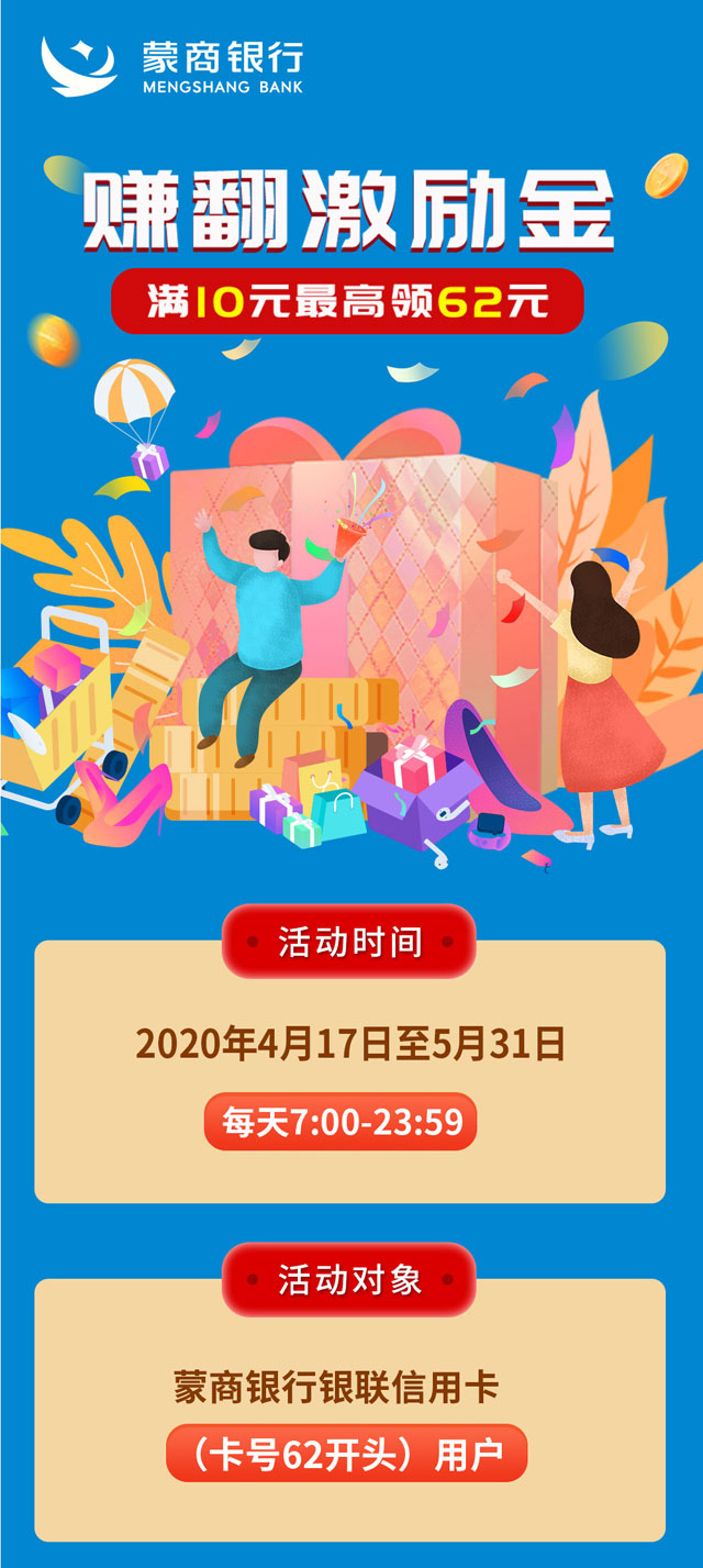 蒙商银行信用卡赚翻激励金，满10元最高领62元
