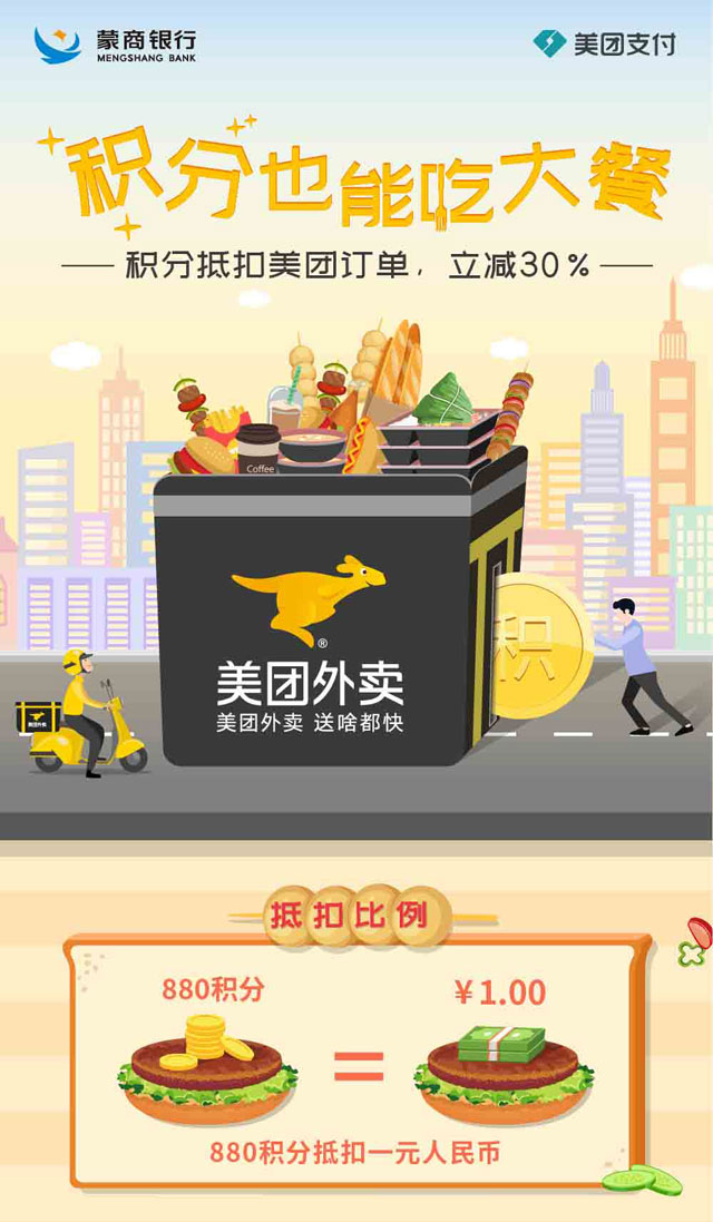 蒙商银行信用卡积分抵扣美团订单，最高可减30%