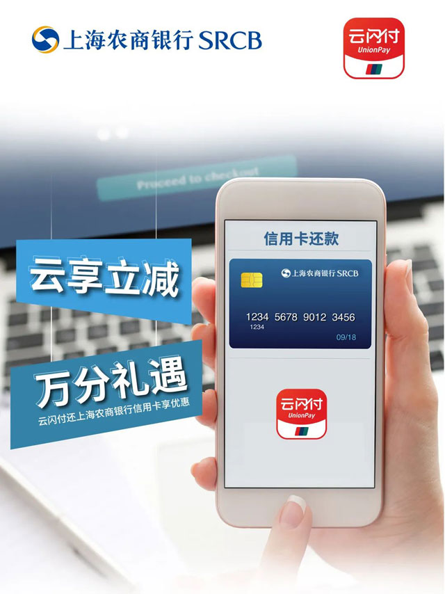 上海农商银行信用卡在云闪付APP还款，随机立减1-99元、更可获得1万积分