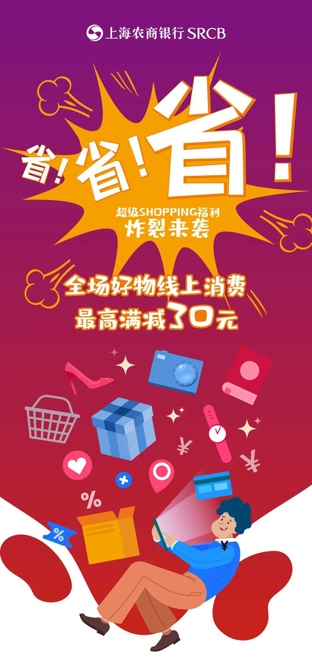上海农商银行信用卡京东购物送福利，最高满减30元