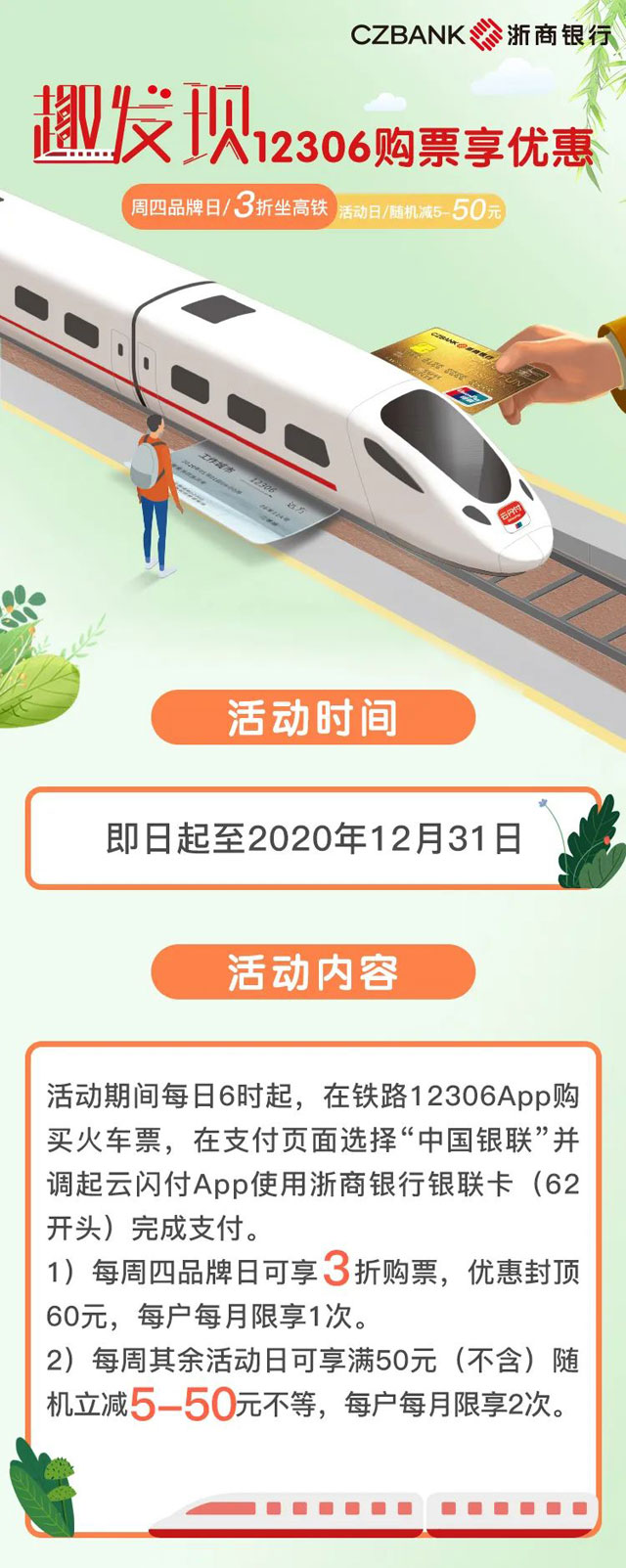 浙商银行信用卡12306周四3折坐高铁，平日随机立减高至50元！ 