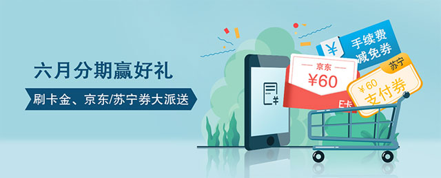 花旗银行信用卡6月分期赢好礼，刷卡金、京东/苏宁券大派送