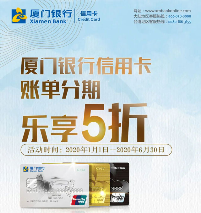 厦门银行信用卡账单分期乐享5折