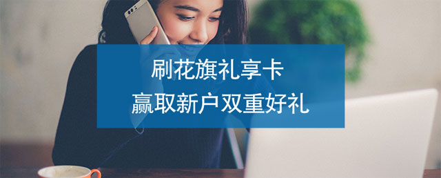 刷花旗银行礼享卡，赢取新户双重好礼