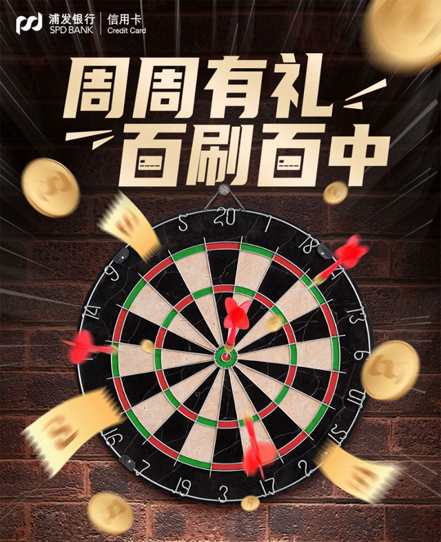 浦发银行信用卡周周有礼，百刷百中