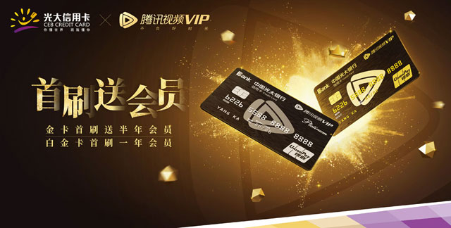 光大银行腾讯视频联名信用卡2020年首刷送腾讯视频会员