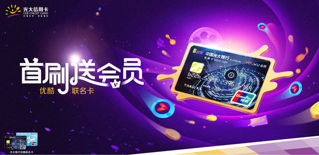 光大银行优酷联名信用卡2020年首刷，获优酷半年视频会员