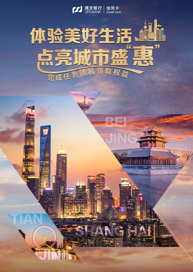 浦发信用卡体验美好生活，点亮城市盛“惠”