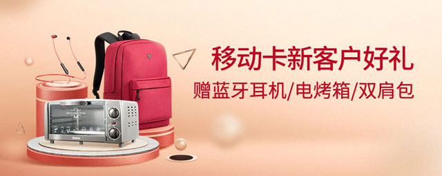 广州银行移动卡新客户好礼，赠蓝牙耳机、电烤箱、双肩包