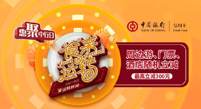 中国银行信用卡携程周边游、门票、酒店随机立减，最高立减300元