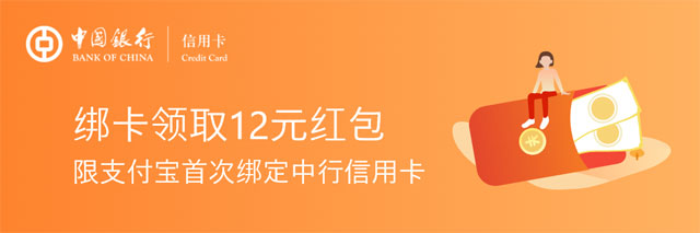 中国银行信用卡首次绑卡支付宝，送12元红包