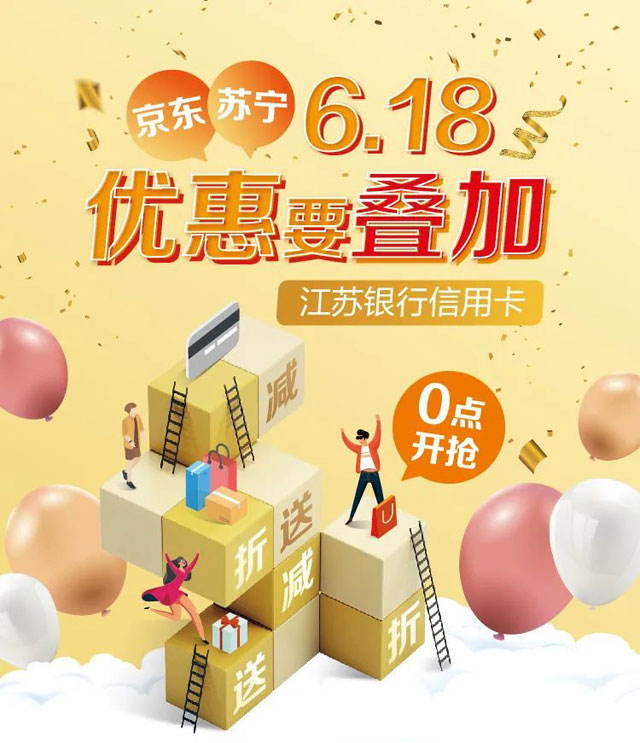 江苏银行信用卡狂购618折上折，京东苏宁叠加心动优惠