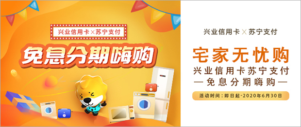 兴业银行信用卡苏宁支付，免息分期嗨购