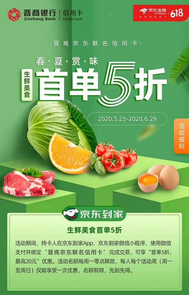 晋商银行京东联名信用卡生鲜美食，首单五折