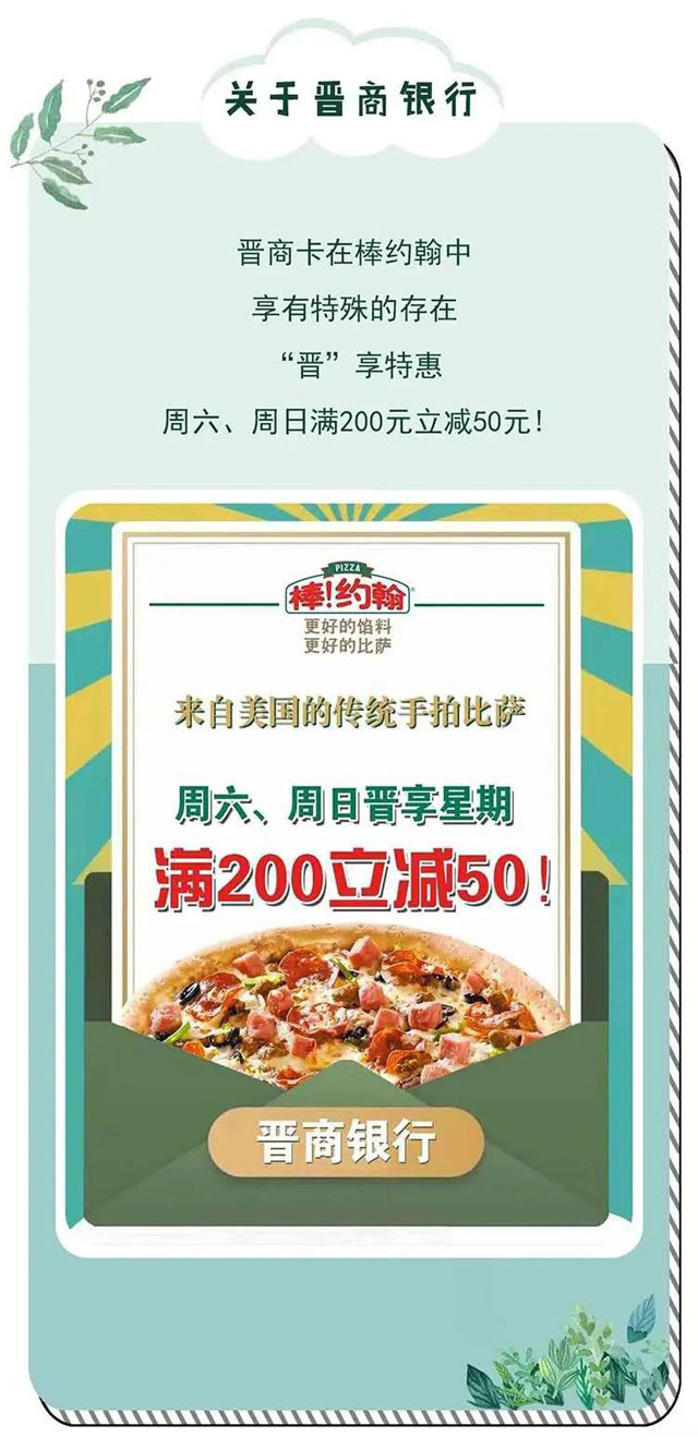 【太原】晋商银行信用卡晋享美食，周六、日棒约翰满200元立减50
