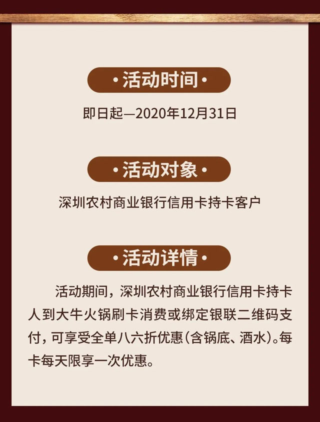 【深圳】刷深圳农村商业银行信用卡，大牛火锅天天86折