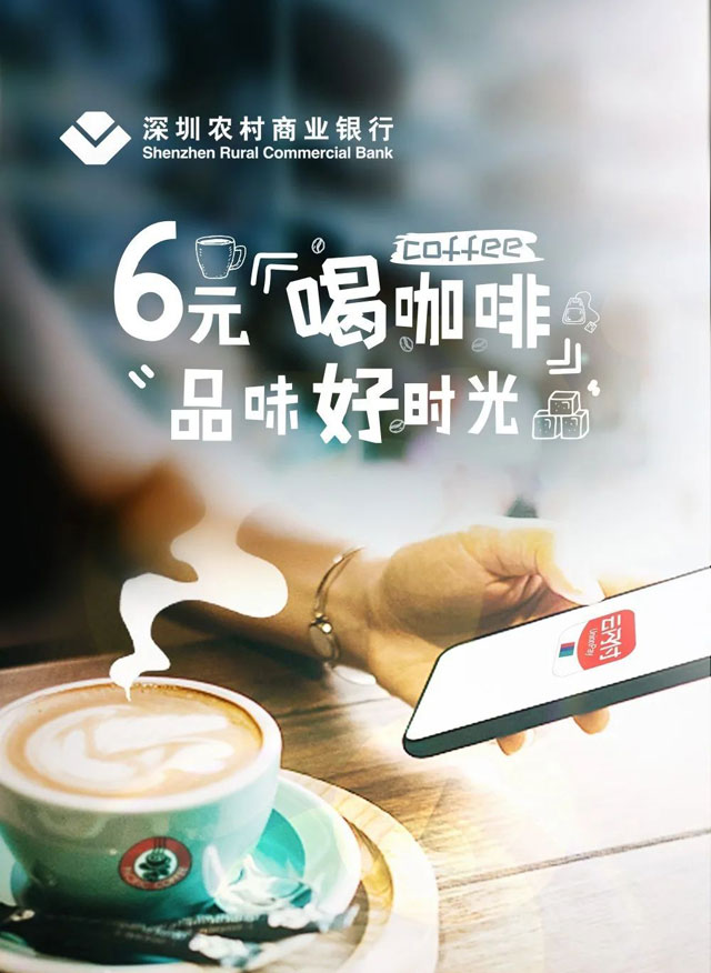 【深圳】深圳农村商业银行信用卡6元喝太平洋咖啡