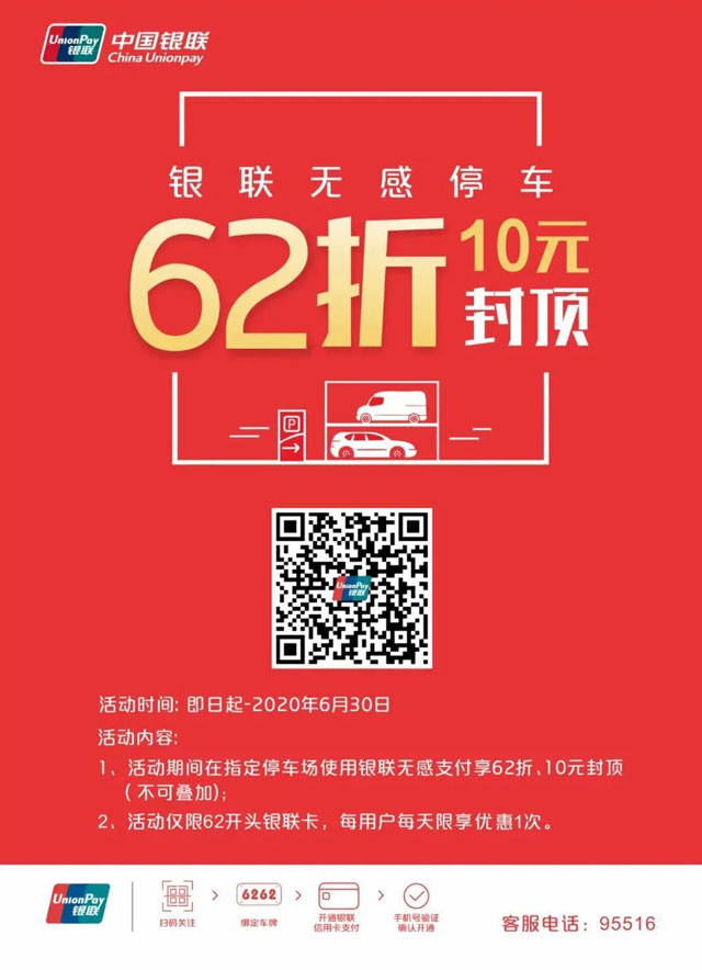 银联无感停车，使用深圳农村商业银行信用卡享62折