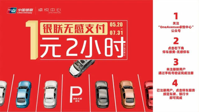 银联无感支付绑定深圳农商行信用卡，卓悦中心1元停车2小时