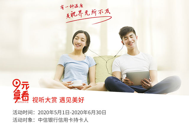 中信银行信用卡9元享看：消费最高立减94元，9元看电影、买视听VIP